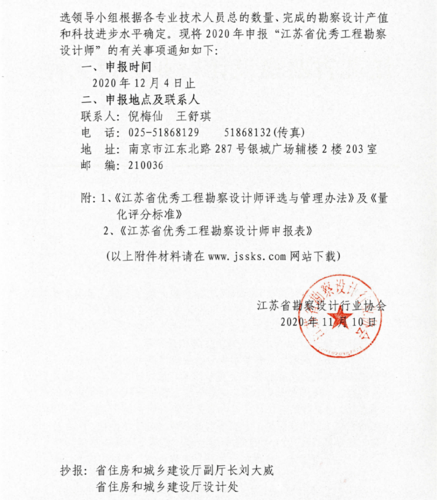 关于开展第六届江苏省优秀工程勘察设计师评选工作的通知